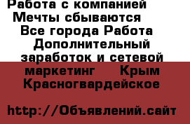 Работа с компанией AVON! Мечты сбываются!!!! - Все города Работа » Дополнительный заработок и сетевой маркетинг   . Крым,Красногвардейское